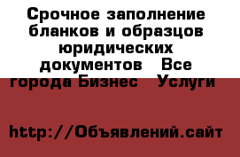 Срочное заполнение бланков и образцов юридических документов - Все города Бизнес » Услуги   